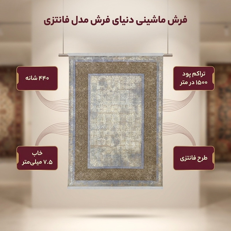 فرش ماشینی دنیای فرش مدل فانتزی کد 551 زمینه بژ — تصویر ۲