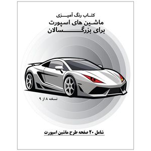 دفتر رنگ آمیزی 20 برگ طرح ماشین های اسپورت مدل بزرگ سالان کد KR-SP-SE01-N08