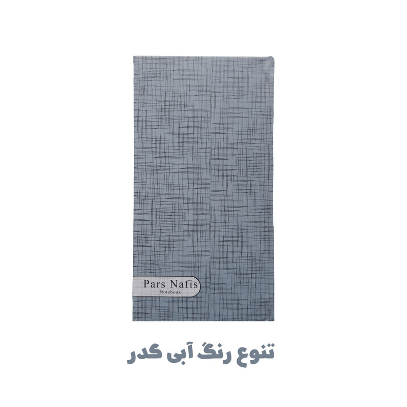 دفترچه یادداشت 100 برگ پارس نفیس مدل حاشیه رنگی طرح جیبی به همراه خودکار — تصویر ۳