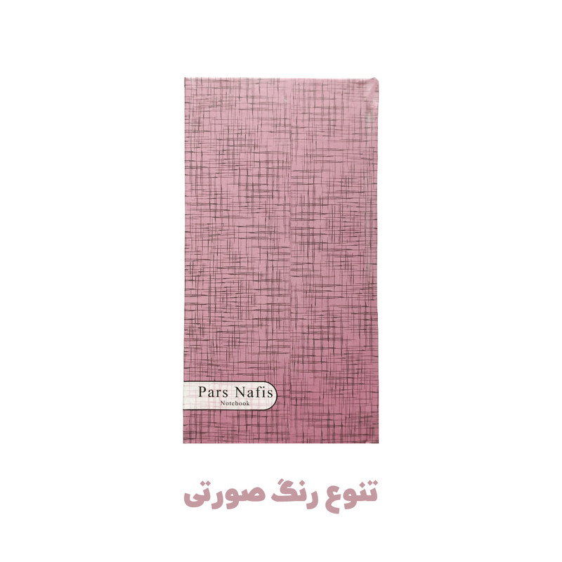 دفترچه یادداشت 100 برگ پارس نفیس مدل حاشیه رنگی طرح جیبی به همراه خودکار — تصویر ۴