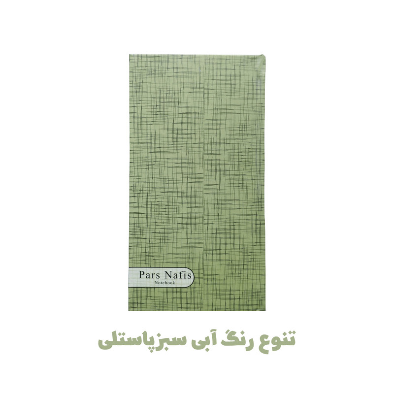 دفترچه یادداشت 100 برگ پارس نفیس مدل حاشیه رنگی طرح جیبی به همراه خودکار — تصویر ۵