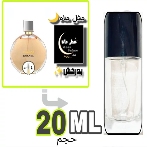 عطر ادکلن 20 میل شنل چنس او تندر با ماندگاری و پخش بوی تضمینی