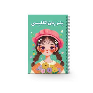 دفتر تمرین، برنامه‌ریزی، یادداشت و دفترچه، زبان، لغت 80 برگ مدل پلنر زبان انگلیسی