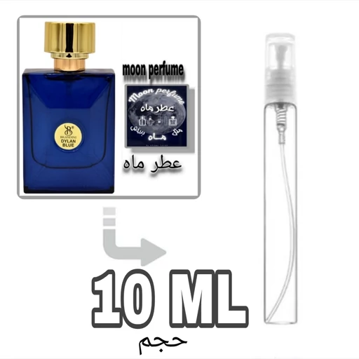 عطر ادکلن 10 میل ورساچه پورهوم دیلن(دیلان)بلو مردانه با ماندگاری و پخش بوی تضمینی