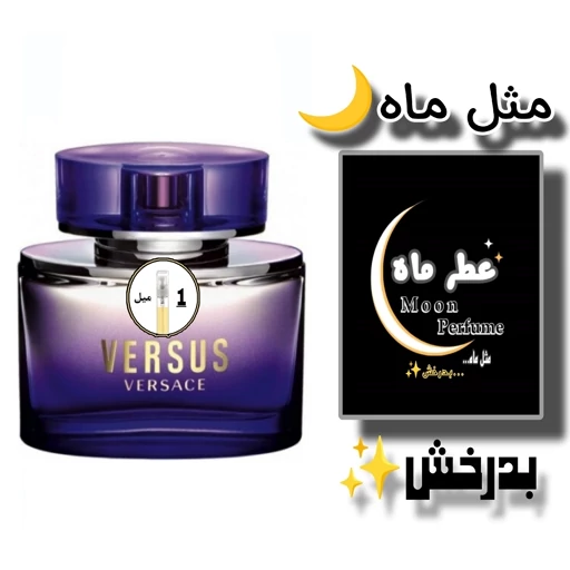 عطر ادکلن ورساچه ورسوز (ورسوس)(1میل) با ماندگاری و پخش بوی تضمینی