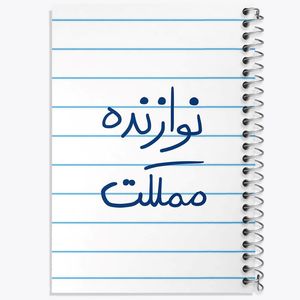 دفتر نت موسیقی 50 برگ خندالو مدل نوازنده مملکت کد 5780