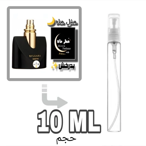 عطر ادکلن 10میل بولگاری جاسمین نویر با ماندگاری و پخش بوی تضمینی