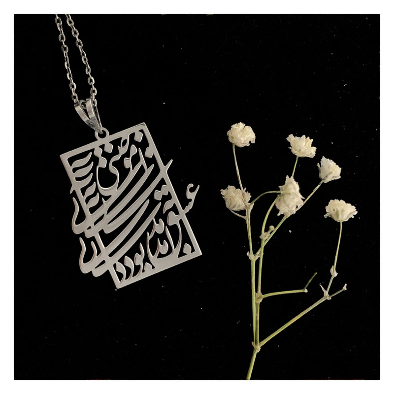 گردنبند نقره زنانه مدل عشق آمدنی بود نه آموختنی کد G226 — تصویر ۲