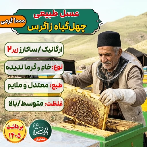 عسل چندگیاه (چهل گیاه) وحشی زاگرس (فوق ارگانیک خالص ساکارز 1.5 + 1000 گرمی+ارسال فوری)