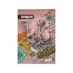 دفتر خوش نویسی 10 برگ سخن مدل سرمشق دار کد 111652