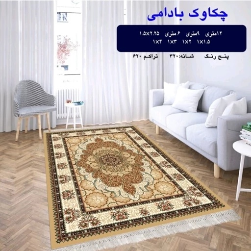 گلیم فرش ماشینی کاشان طرح چکاوک بادامی 4متری 1.5 در 2.25 (پس کرایه)