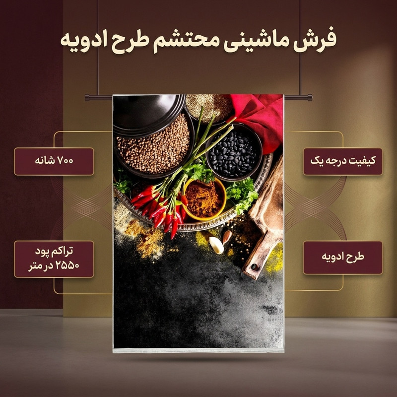 فرش ماشینی محتشم طرح ادویه کد 100464 زمینه مشکی — تصویر ۲