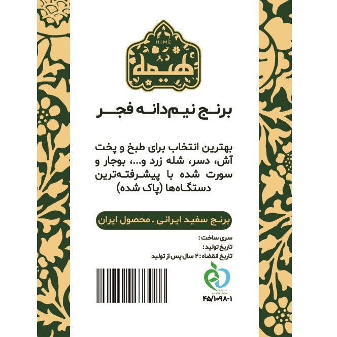 برنج نیم دانه گرگان فجر سوزنی ممتاز هیمه - 10 کیلوگرم — تصویر ۲