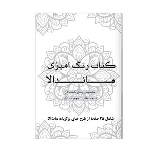 دفتر رنگ آمیزی 25 برگ طرح ماندالا مدل بزرگ سالان کد KR-S01N07