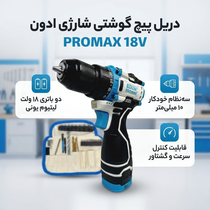 دریل پیچ گوشتی شارژی ۱۸ ولت ادون مدل PROMAX 18V — تصویر ۲