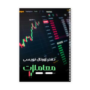 دفتر ژورنال نویسی 100 برگ مدل معاملاتی کد 807