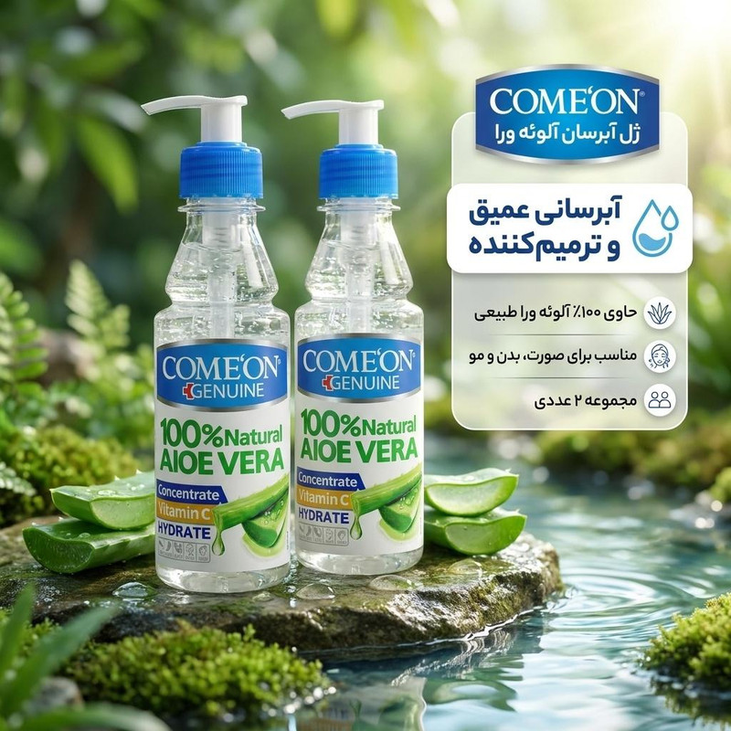 ژل آبرسان کامان مدل آلوئه ورا حجم 200 میلی لیتر مجموعه 2 عددی — تصویر ۲