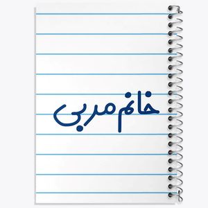 دفتر شطرنجی 50 برگ خندالو طرح خانم مربی کد 7985