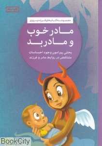 مادر خوب و مادر بد (مجموعه کتاب‌های فرزندپروری)