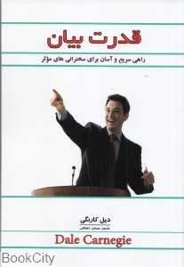 قدرت بیان (راهی سریع و آسان برای داشتن سخنرانی‌های موثر) — تصویر ۲