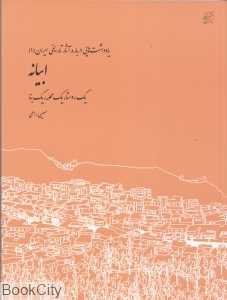 ابیانه یک روستا یک محله یک بنا (یادداشت‌هایی درباره آثار تاریخی ایران 1)
