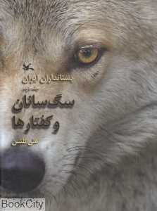 سگ‌سانان و کفتارها (پستانداران ایران 2)