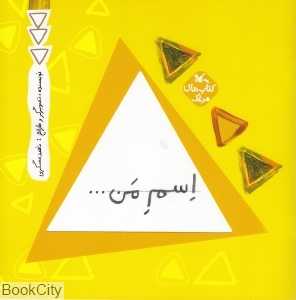 اسم من (مثلث) — تصویر ۲