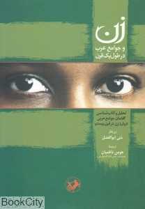 زن و جوامع عرب در طول یک قرن — تصویر ۲