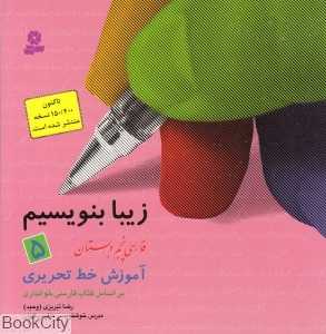 زیبا بنویسیم 5 — تصویر ۲