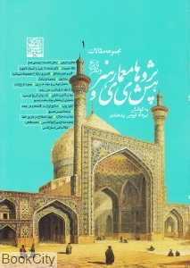 پژوهش‌های معماری و هنر (مجموعه مقالات تاریخ و نظر دفتر اول)