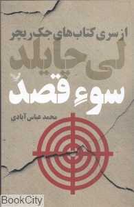 سوء قصد (جک ریچر 6)