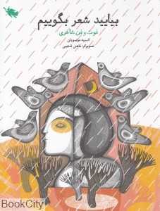بیایید شعر بگوییم (فوت و فن شاعری)