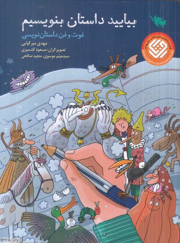 بیایید داستان بنویسیم (فوت و فن داستان‌نویسی)