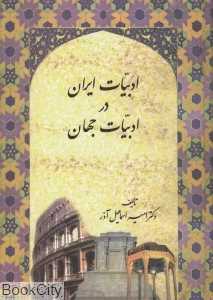 ادبیات ایران در ادبیات جهان