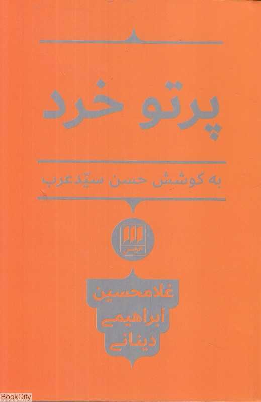 پرتو خرد (شومیز)