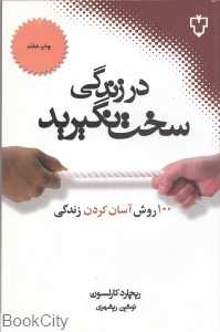 در زندگی سخت نگیرید