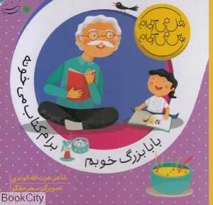 بابابزرگ خوبم برام کتاب می‌خونه (بغل می‌خوام بوس می‌خوام)