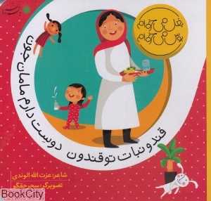 قند و نبات تو قندون دوست دارم مامان جون (بغل می‌خوام بوس می‌خوام)