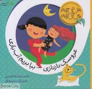 عروسک نازنازی بیا بریم آب‌بازی (بغل می‌خوام بوس می‌خوام) — تصویر ۲