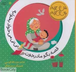 قصه بگو مادرجون نی‌نی می‌خواد بخوابه (بغل می‌خوام بوس می‌خوام)