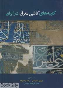 کتیبه‌های کاشی معرق در ایران