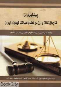 پیشگیری از قاچاق کالا و ارز در نظام عدالت کیفری ایران