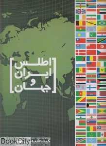 اطلس ایران و جهان 571