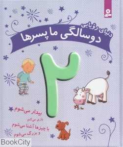 دنیای رویایی 2 سالگی ما پسرها (بیدار می‌شوم بازی می‌کنم با چیزها آشنا می‌شوم و بزرگ می‌شوم)