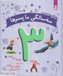 دنیای عجیب 3 سالگی ما پسرها (بازی می‌کنم راه می‌روم نقاشی می‌کشم سرگرم می‌شوم و یاد می‌گیرم)