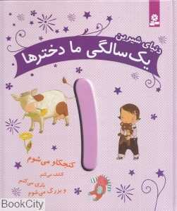 دنیای شیرین 1 سالگی ما دخترها (کنجکاو می‌شوم کشف می‌کنم بازی می‌کنم و بزرگ می‌شوم)