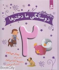 دنیای رویایی 2 سالگی ما دخترها (بیدار می‌شوم بازی می‌کنم با چیزها آشنا می‌شوم و بزرگ می‌شوم)