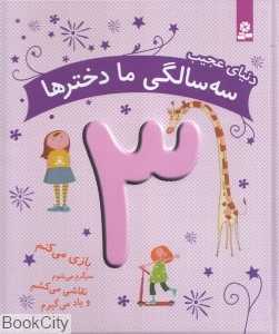 دنیای عجیب 3 سالگی ما دخترها (بازی می‌کنم نقاشی می‌کشم سرگرم می‌شوم و یاد می‌گیرم)