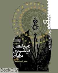 تاریخ آغازین فراماسونری در ایران 4