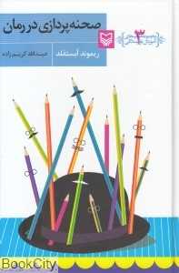 صحنهپردازی در رمان (مجموعه کتابهای آموزش نویسندگی 3) — تصویر ۲